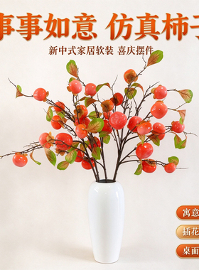 仿真柿子石榴枝事事如意柿子树枝插花仿真花客厅桌面乔迁装饰摆件