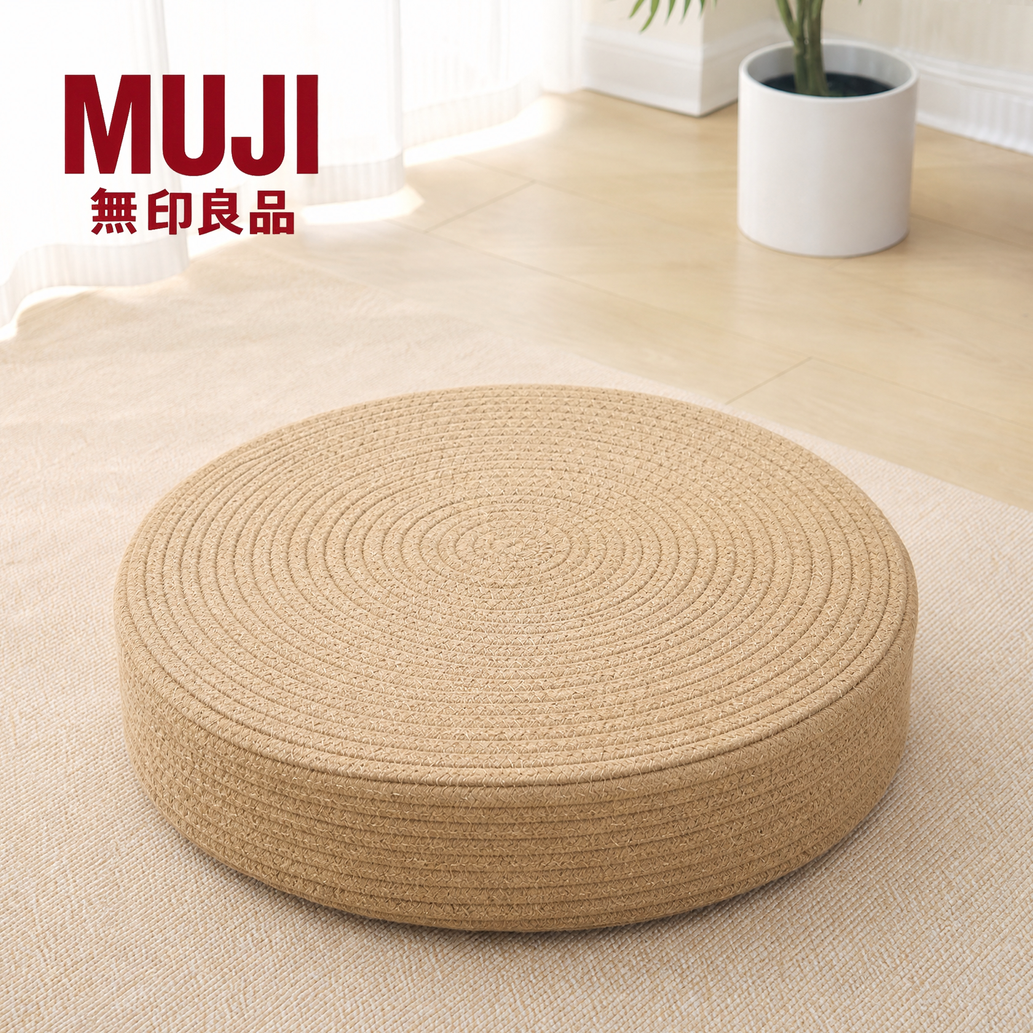 MUJI无印良品日式编织蒲团坐垫茶道榻榻米垫子打坐垫禅修飘窗坐垫
