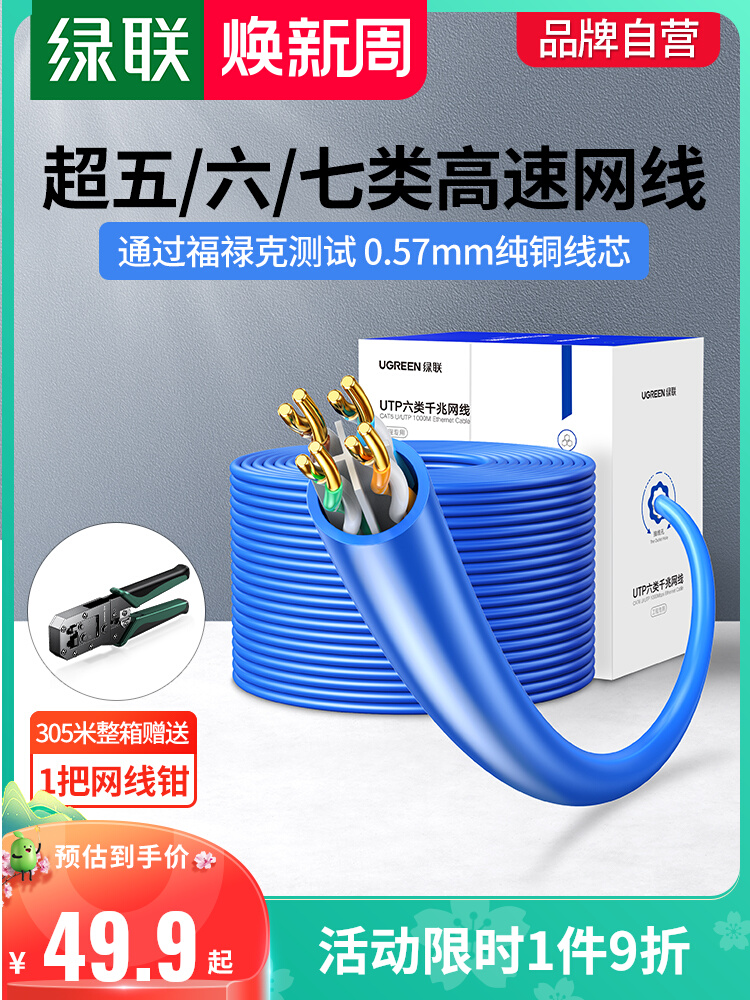 绿联超六6类千兆网线工程家装五七类纯铜双屏蔽家用室外监控300米-封面