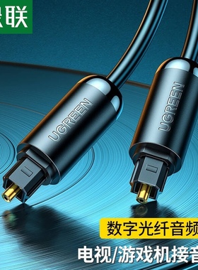 绿联 AV122数字光纤线 音响功放音箱数码连接 光纤音频线方对方口