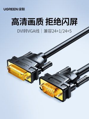 DVI转VGA转接线绿联高清线连接线