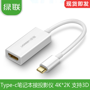 绿联USB3.1Type MacBook接电视高清线转接线转40273 C转HDMI