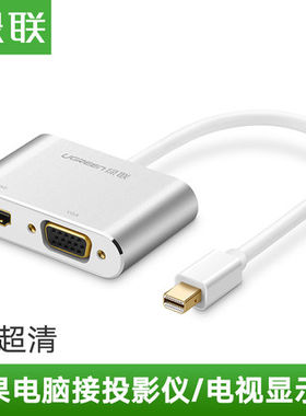 绿联minidp转hdmi/vga电脑转换器dp接口雷电扩展坞显示器投影仪