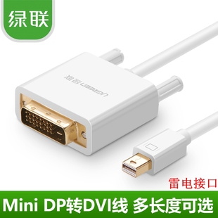 绿联minidp转DVI线Mini displayport to DVI雷电投影仪转接线