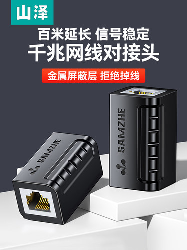 山泽转接头千兆水晶头网络延长