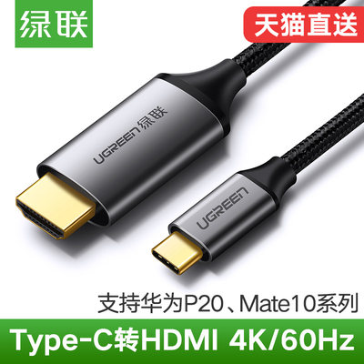 绿联Type-C转HDMI线MacBook华为Mate10pro三星S8note手机连接电视