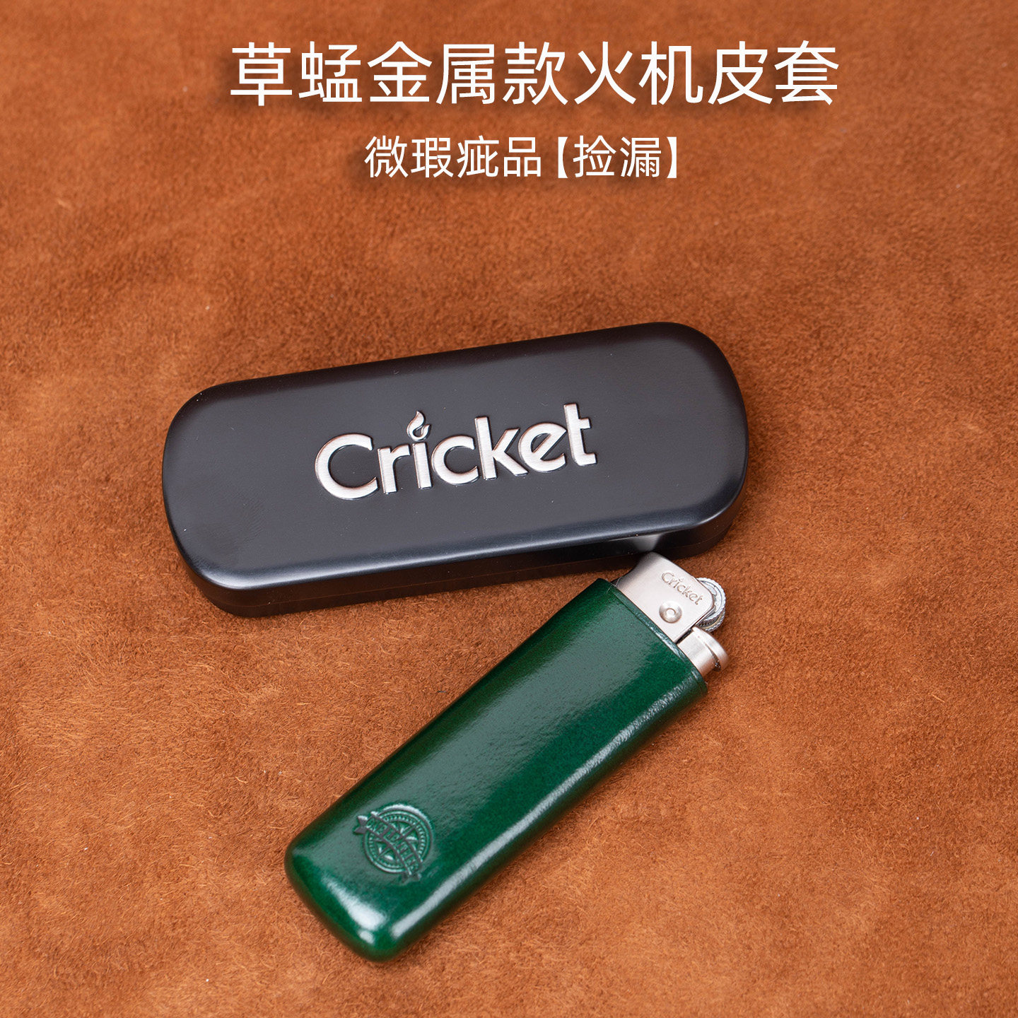 【瑕疵品】cricket草蜢防风打火机皮套砂轮金属外壳直冲充气款