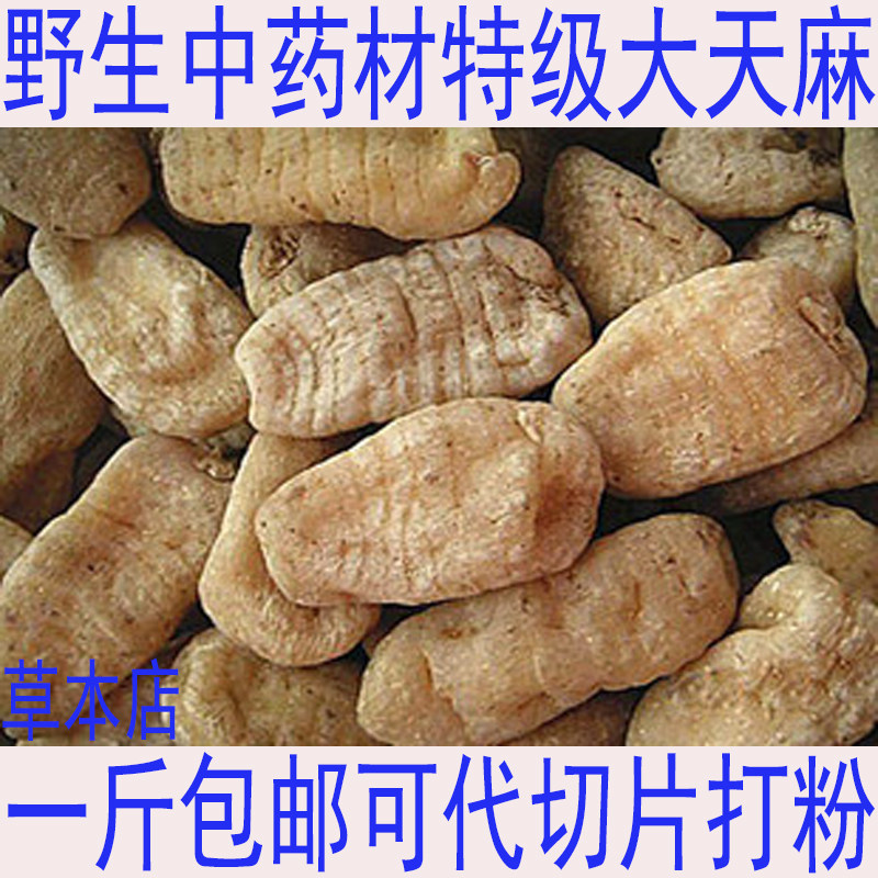 中药材天麻 新货无硫一斤500克包邮可切片打粉