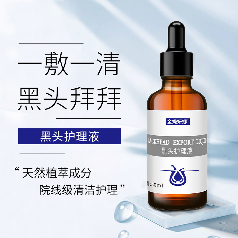 黑头导出液去黑头水毛孔小气泡溶解软化粉刺闭口深层清洁神器