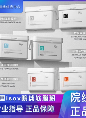 韩国isov院线软膜粉美容院专用正品涂抹式积雪草软膜粉退红修复