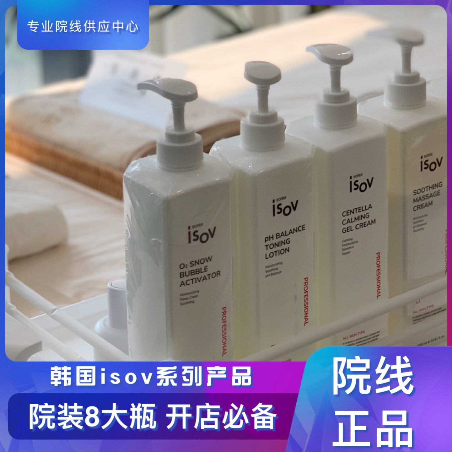 isov素瑞施院装8大瓶面膜水乳面霜洗面奶积雪草按摩霜软膜粉精华