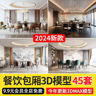 2024餐厅空间包间包厢3d模型工装餐饮餐厅饭店单间3dmax模型素材