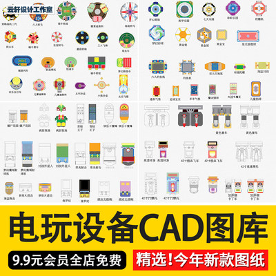 电玩游戏赛车射击乐园商业娱乐设备IP系列电玩城平面CAD图库模块