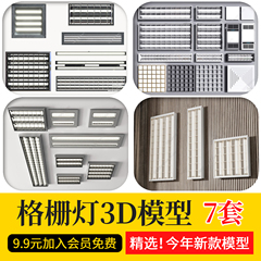 新款现代办公室办公区石膏板铝扣板吊顶格栅灯具3D模型素材3DMAX