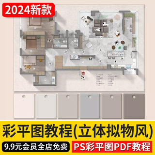 2024ps室内家装设计网红风立体拟物风彩平图教程墙体投影立体教程