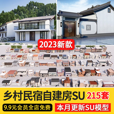 新中式建筑自建房民居民宿民房住宅乡镇改造美丽新农村乡村su模型