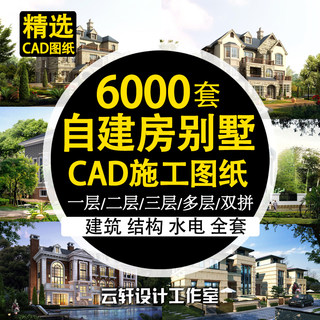 新农村自建房设计图纸一层二层三层建筑CAD施工图别墅建筑效果图