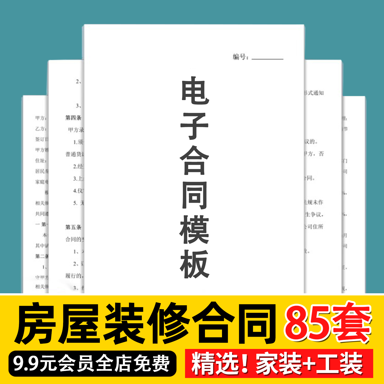 房屋装修合同模板装饰公司个人家装工装全包半包预算报价协议范本 商务/设计服务 设计素材/源文件 原图主图