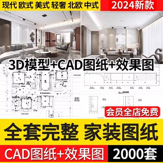 全套家装设计CAD施工图纸整套效果图平面立面3D模型实景装修室内