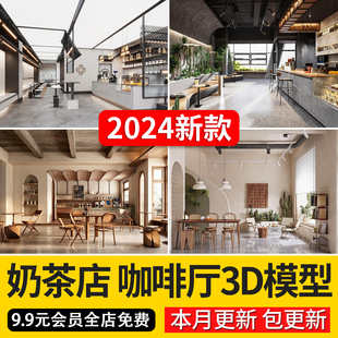 2024现代侘寂风奶茶店咖啡厅3D模型冷饮店甜品门头店面3DMAX模型