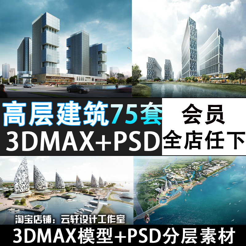 M162-高层建筑外观3d模型商业建筑住宅办公3dmax模型配套PSD分层