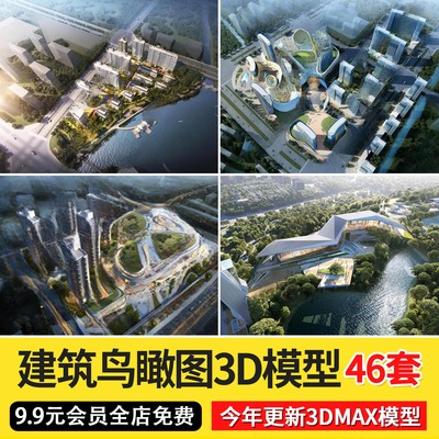 小区建筑景观鸟瞰图3D模型住宅园林景观河流办公建筑3Dmax模型