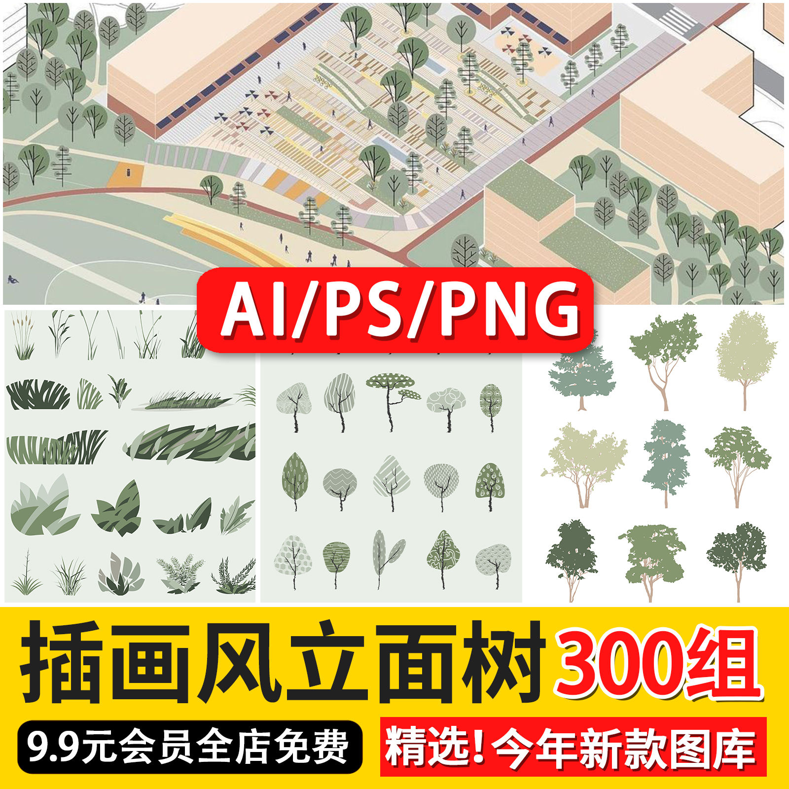 拼贴插画风小清新植物PSD建筑PS剖面Ai矢量立面树PNG免抠分层素材