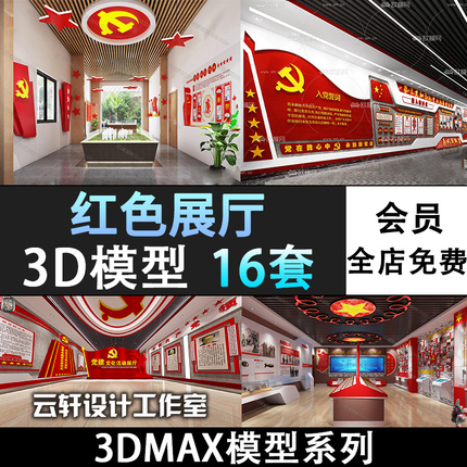 2024红色展厅3dmax工装活动会议室展板展示墙阅览室3d模型库素材