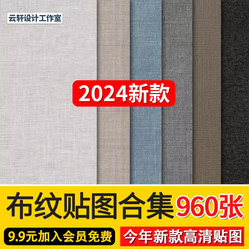 2024高清布纹布料墙布粗布棉布亚麻布现代北欧JPG无缝贴图素材库