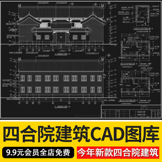 中式四合院CAD图纸建筑设计施工图庭院平面立面剖面效果图