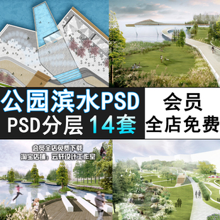 PS31-竞赛风格公园滨水湿地效果图设计PSD分层素材源文件素材模板