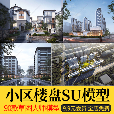 草图大师小区楼盘居住区住宅楼房屋鸟瞰别墅sketchup素材su模型库