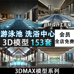 游泳池游泳馆3d模型室内澡堂健身浴池温泉洗浴中心3dmax模型 M281