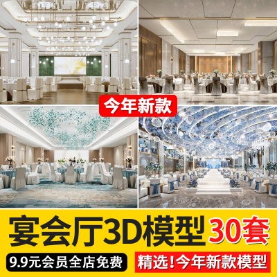 2024宴会厅餐饮空间3d模型工装结婚礼现场大厅餐厅饭店3dmax模型