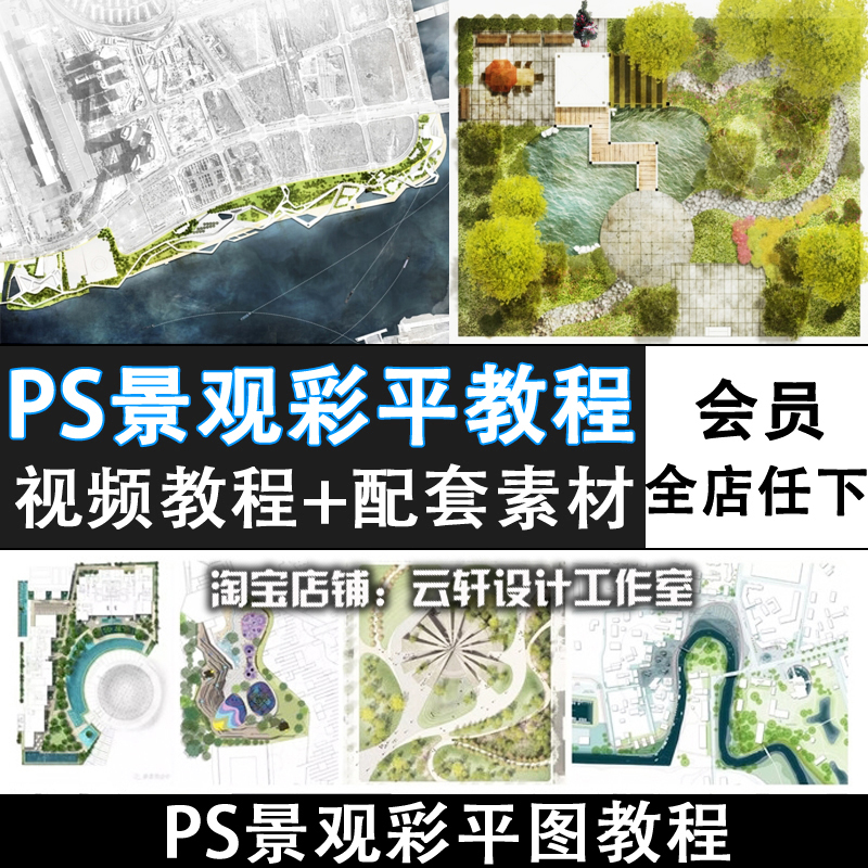 小清新竞赛风格园林景观平面彩平图PS视频教程+配套练习素材PS50 商务/设计服务 设计素材/源文件 原图主图