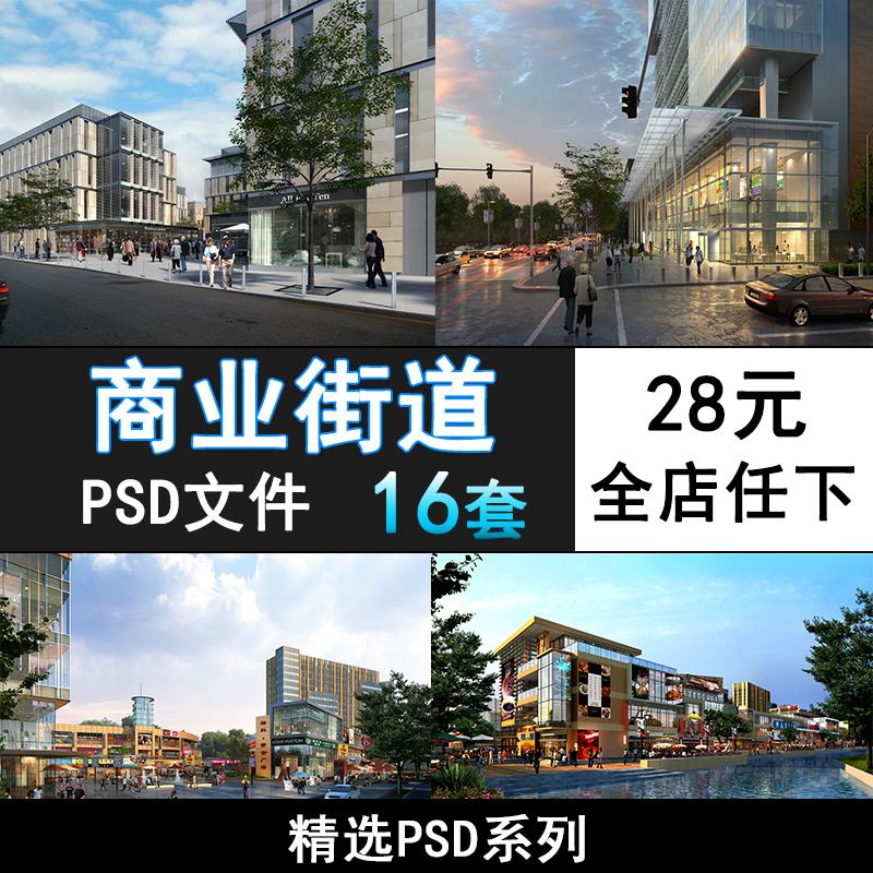 ps20-商业街道psd分层素材模板 ps商业办公住宅建筑素材库