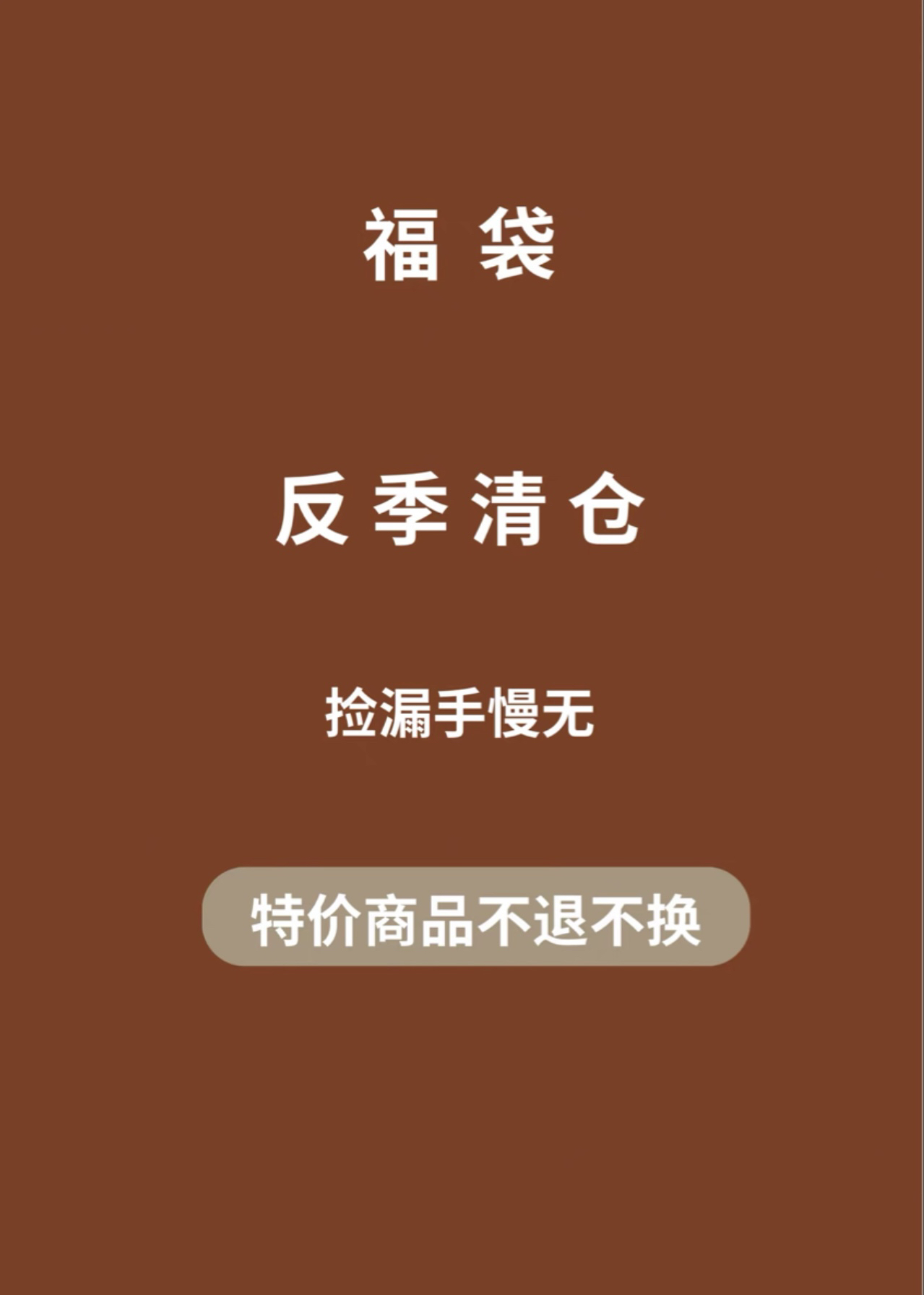 特价商品不退不换介意慎拍春夏季t恤链接上衣t恤链接福利价拼手速