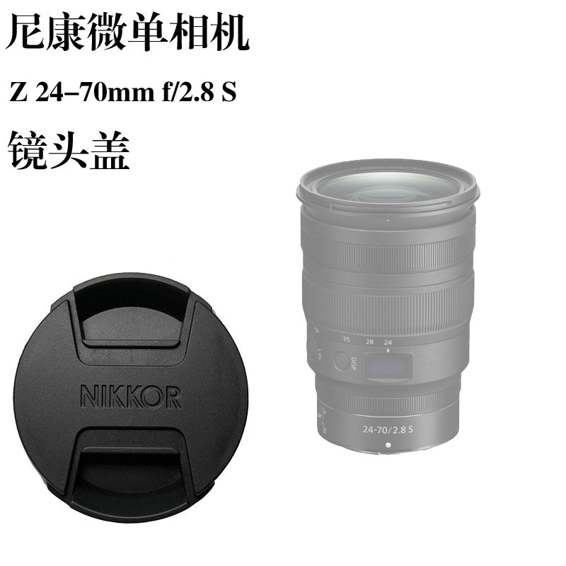 尼康微单镜头盖Z6/Z72/Z5相机Z24-70mm f/2.8 S大三元82前盖 3C数码配件 镜头盖 原图主图