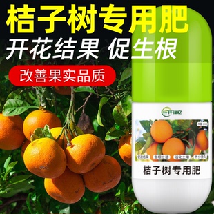 桔子树专用肥金桔肥料橘子树柑橘树盆栽营养液橙子树沃柑有机复合