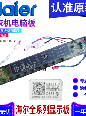 海尔洗衣机电脑板MB7598BF61NN/18BF61 N显示板0031800020WC