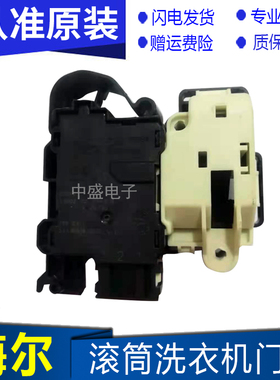 海尔滚筒洗衣机XQG60-B1228A DK040550 0024000128A电子门锁开关