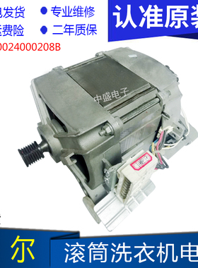 适用于海尔滚筒洗衣机0024000208B马达XQG70-1000/1279/1012/1011