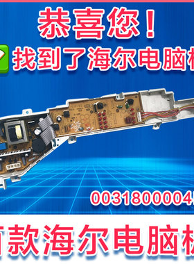 海尔洗衣机TQB55-M1267A电脑板B6068M21V主板0031800004FG控制板