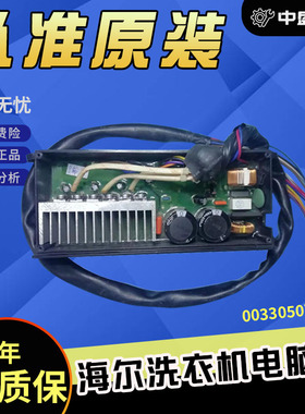海尔洗衣机驱动板TQSH75-BZ1378 00330507070B电脑主板控制主板