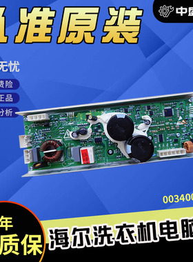 海尔洗衣机驱动板XQS60-Z9288A变频驱动器E303981主板 0034000274