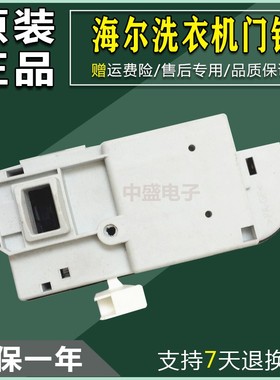 适用于海尔滚筒洗衣机配件XQG70-B1286/B12866/B1286电子门锁开关