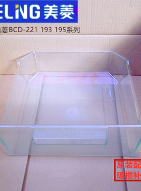 美菱冰箱抽屉冷藏抽屉盒子瓶座BCD-220E3B 221CHA 195LCS系列配件