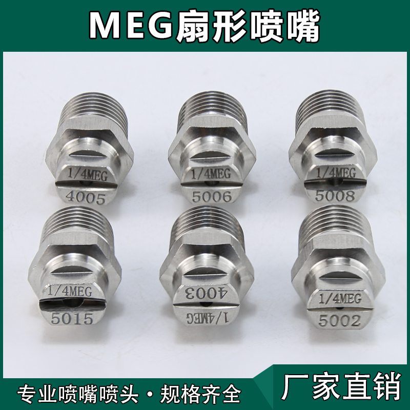 2分1/4MEG高压扇形喷嘴 不锈钢材质高压清洗机雾化喷头洗车洒水车
