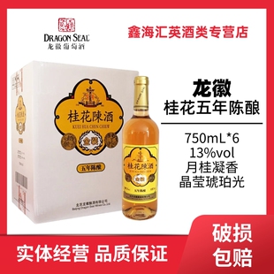 包邮 北京中华牌桂花陈酒五年陈酿果露酒甜白葡萄酒 箱 6瓶 750ml