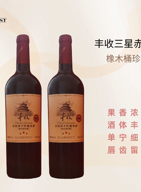 丰收怀来干红750ml橡木桶珍藏